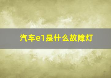 汽车e1是什么故障灯