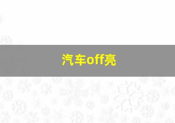 汽车off亮