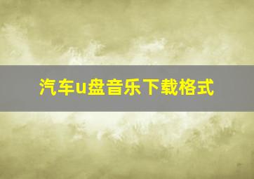 汽车u盘音乐下载格式