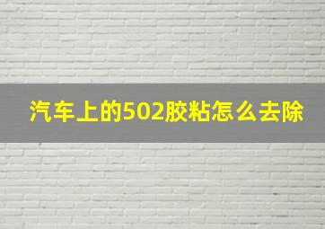 汽车上的502胶粘怎么去除