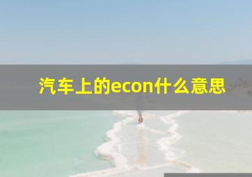 汽车上的econ什么意思