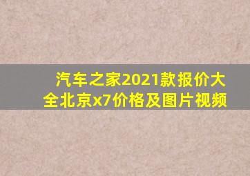 汽车之家2021款报价大全北京x7价格及图片视频