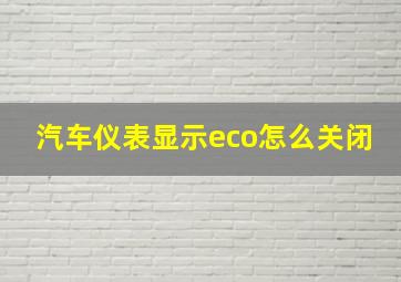 汽车仪表显示eco怎么关闭