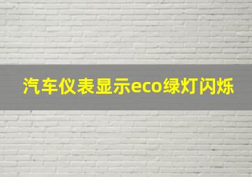 汽车仪表显示eco绿灯闪烁