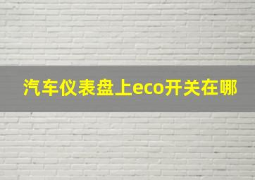 汽车仪表盘上eco开关在哪