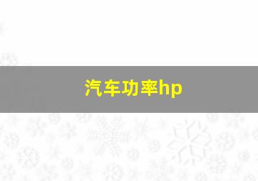 汽车功率hp