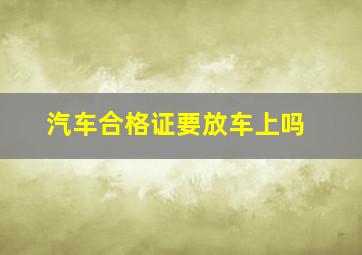 汽车合格证要放车上吗