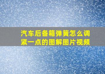 汽车后备箱弹簧怎么调紧一点的图解图片视频