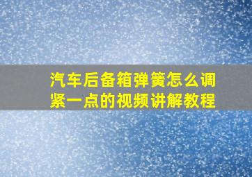 汽车后备箱弹簧怎么调紧一点的视频讲解教程