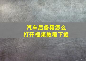 汽车后备箱怎么打开视频教程下载