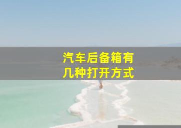 汽车后备箱有几种打开方式