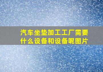 汽车坐垫加工工厂需要什么设备和设备呢图片