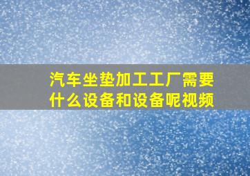 汽车坐垫加工工厂需要什么设备和设备呢视频