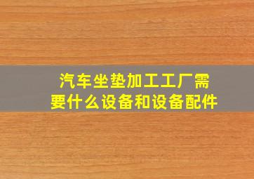 汽车坐垫加工工厂需要什么设备和设备配件