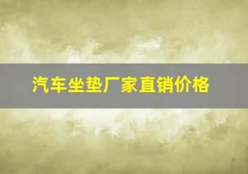 汽车坐垫厂家直销价格