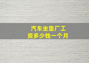 汽车坐垫厂工资多少钱一个月