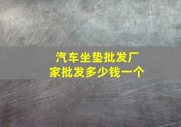 汽车坐垫批发厂家批发多少钱一个