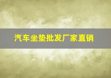 汽车坐垫批发厂家直销