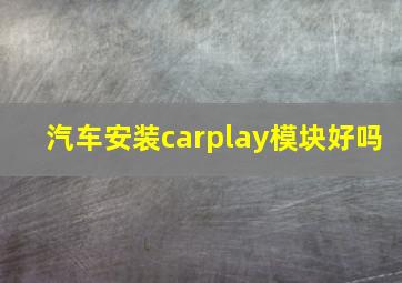 汽车安装carplay模块好吗