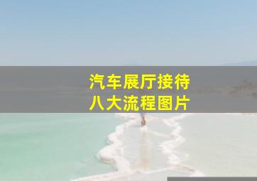 汽车展厅接待八大流程图片