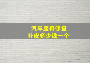 汽车座椅修复补皮多少钱一个