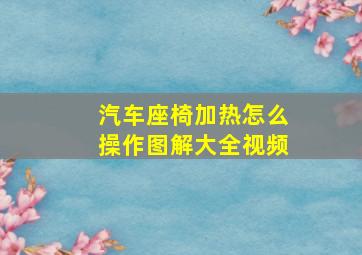 汽车座椅加热怎么操作图解大全视频