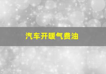 汽车开暖气费油