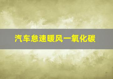 汽车怠速暖风一氧化碳