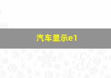 汽车显示e1