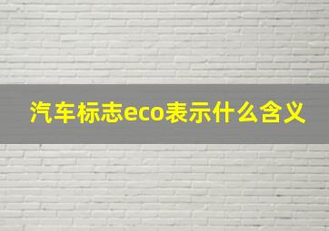 汽车标志eco表示什么含义