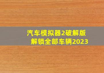 汽车模拟器2破解版解锁全部车辆2023