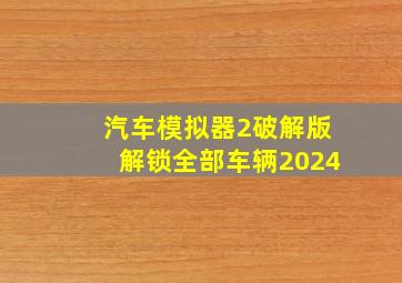 汽车模拟器2破解版解锁全部车辆2024