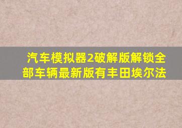 汽车模拟器2破解版解锁全部车辆最新版有丰田埃尔法