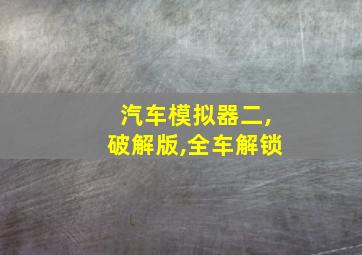 汽车模拟器二,破解版,全车解锁