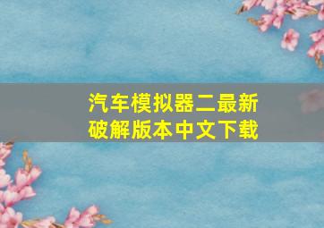 汽车模拟器二最新破解版本中文下载