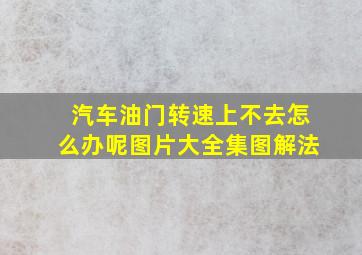 汽车油门转速上不去怎么办呢图片大全集图解法