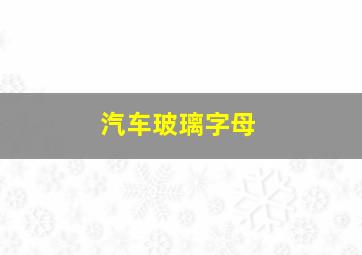 汽车玻璃字母