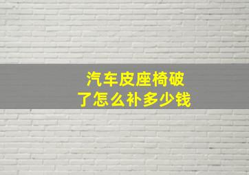 汽车皮座椅破了怎么补多少钱