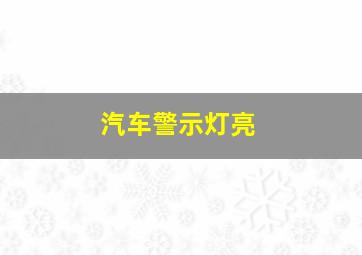 汽车警示灯亮