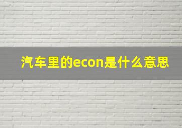 汽车里的econ是什么意思