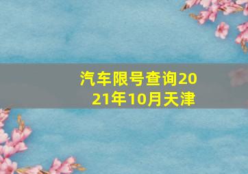 汽车限号查询2021年10月天津