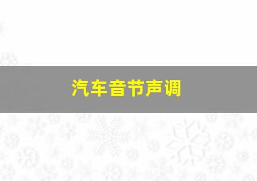 汽车音节声调