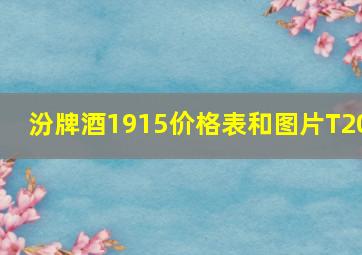 汾牌酒1915价格表和图片T20