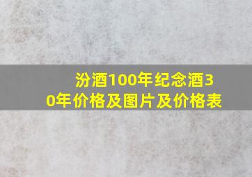 汾酒100年纪念酒30年价格及图片及价格表