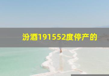 汾酒191552度停产的