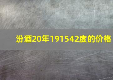 汾酒20年191542度的价格