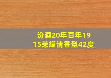 汾酒20年百年1915荣耀清香型42度