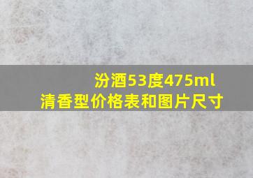 汾酒53度475ml清香型价格表和图片尺寸