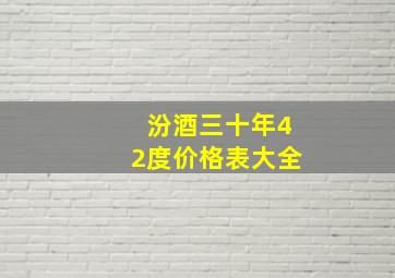 汾酒三十年42度价格表大全