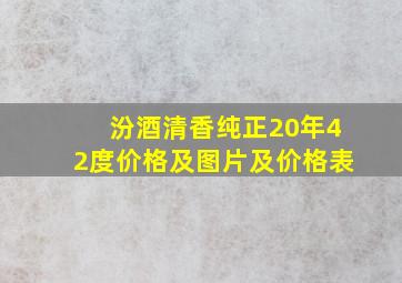 汾酒清香纯正20年42度价格及图片及价格表